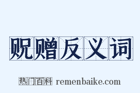 贶赠反义词是什么意思的图片